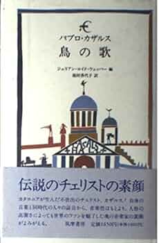 鳥の歌 | パブロ カザルス, ジュリアン ロイド ウェッバー, 池田